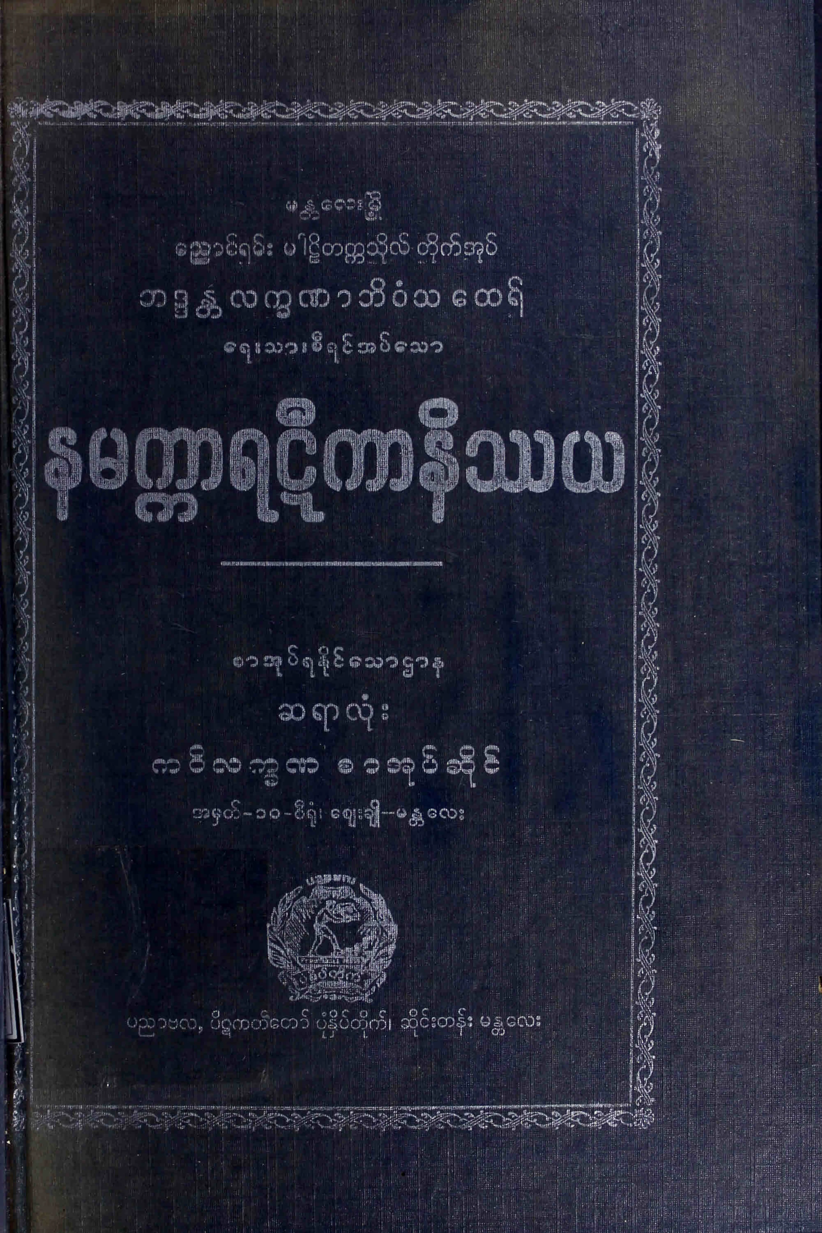 နမကၠာရဋီကာ နိႆယ (ဘဒၵႏၲလကၡဏာဘိဝံသ).pdf